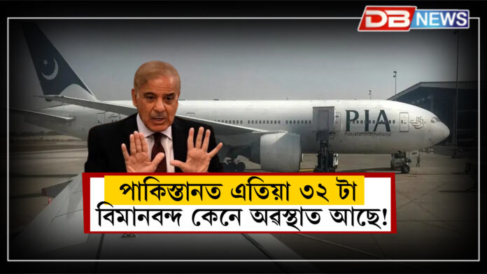 পাকিস্তানত এতিয়া ৩২ টা বিমানবন্দ কেনে অৱস্থাত আছে ! Pakistan airport