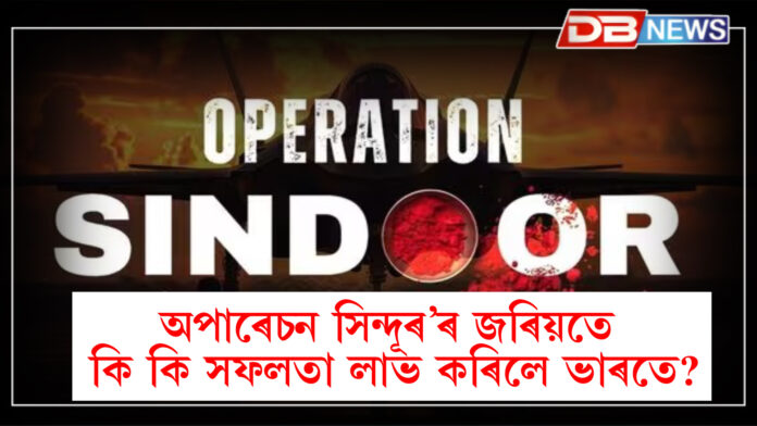 অপাৰেচন সিন্দুৰঃ বায়ু প্ৰতিৰক্ষা, অত্যাধুনিক অস্ত্ৰ-শস্ত্ৰৰে আৱৰি থাকিও অসহায় পাকিস্তান, ভাৰতীয় সেনাই উদযাপন কৰিছে বিজয়ৰ আনন্দ । Operation Sindoor :