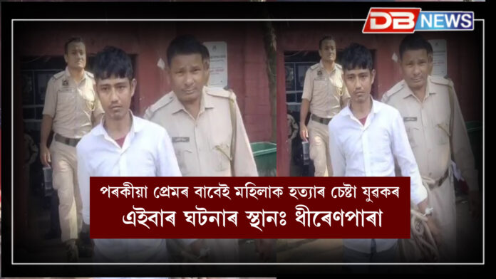 গুৱাহাটীত আকৌ পৰকীয়া প্ৰেমৰ ভয়ংকৰ পৰিণতি — দিগন্ত গগৈয়ে দাৰে আক্ৰমণ কৰিলে !Guwahati Crime News: