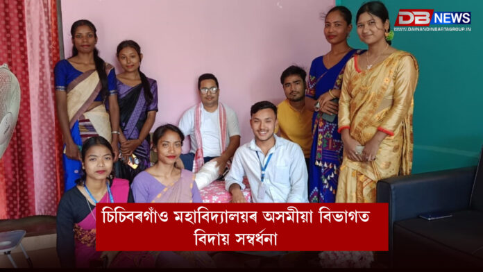 চিচিবৰগাঁও মহাবিদ্যালয়ৰ অসমীয়া বিভাগত বিদায় সম্বৰ্ধনা । Chichibargaon
