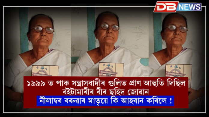 1999 । ১৯৯৯ ত পাক সন্ত্ৰাসবাদীৰ গুলিত প্ৰাণ আহুতি দিছিল বইটামাৰীৰ বীৰ ছহিদ জোৱান নীলাম্বৰ বৰুৱাৰ মাতৃয়ে কি আহবান কৰিলে !
