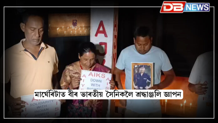 মাৰ্ঘেৰিটাত বীৰ ভাৰতীয় সৈনিকলৈ শ্ৰদ্ধাঞ্জলি জ্ঞাপন । AIKS & AIYF