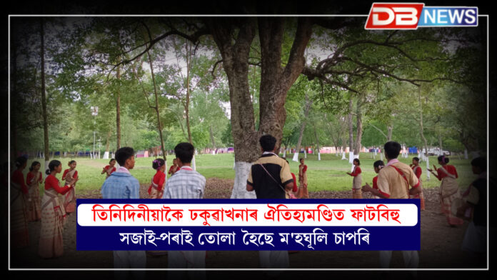 তিনিদিনীয়াকৈ ঢকুৱাখনাৰ ঐতিহ্যমণ্ডিত ফাটবিহু,সজাই-পৰাই তোলা হৈছে ম'হঘূলি চাপৰি । Fat Bihu