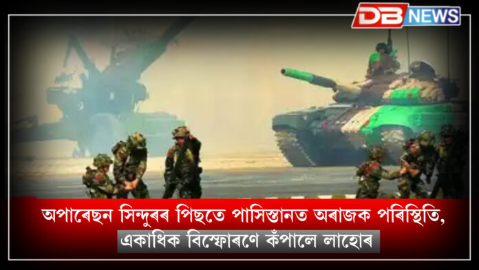 অপাৰেছন সিন্দুৰৰ পিছতে পাসিস্তানত অৰাজক পৰিস্থিতি, একাধিক বিস্ফোৰণে কঁপালে লাহোৰ