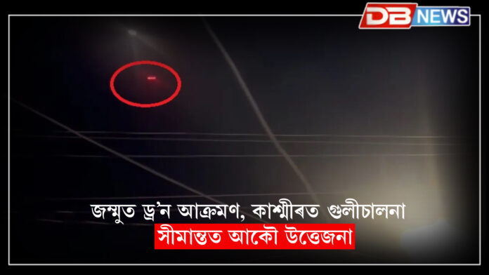 জম্মুত ড্ৰ’ন আক্ৰমণ, কাশ্মীৰত গুলীচালনা — সীমান্তত আকৌ উত্তেজনা ।Jammu & Kashmir