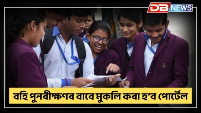 Higher Secondary: প্ৰথমবাৰলৈ নতুন নিয়মঃ উচ্চতৰ মাধ্যমিকৰ একেখনেই হ'ব মাৰ্কশ্বিট আৰু চাৰ্টিফিকেট