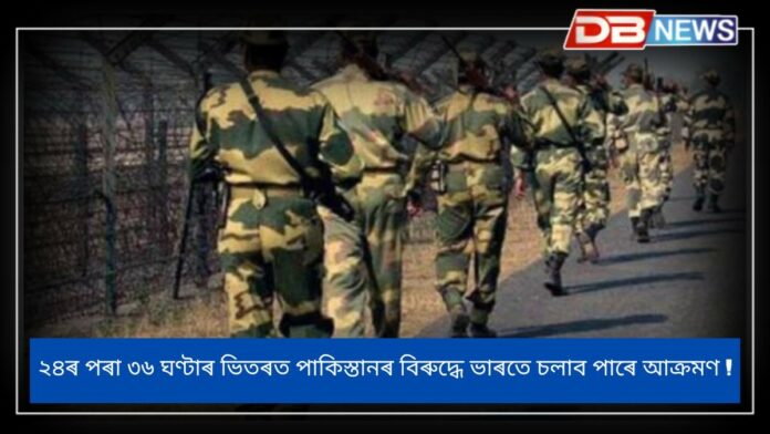 Pahalgam Attack: সীমান্তত বৃদ্ধি পোৱা উত্তেজনাৰ সময়তে পাকিস্তানৰ আশংকা