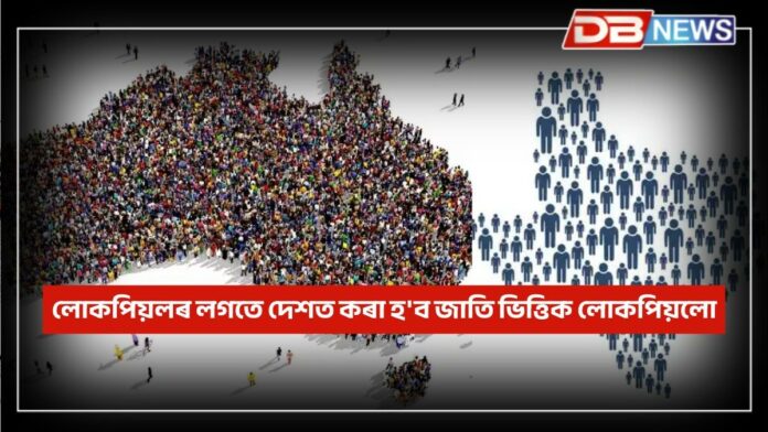 Census: কেন্দ্ৰীয় কেবিনেটৰ গুৰুত্বপূৰ্ণ সিদ্ধান্তঃ লোকপিয়লৰ লগতে দেশত কৰা হ'ব জাতি ভিত্তিক লোকপিয়লো