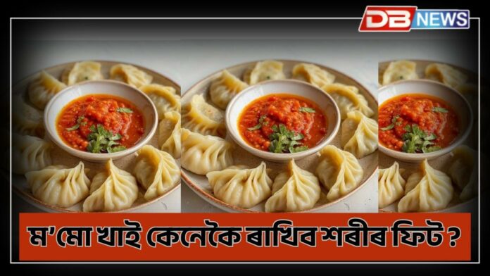 Momos: গৰম ম’মোৰ সোৱাদৰ প্ৰতি লোভ বেছি, মম'ৱে স্বাস্থ্য ওপৰত কেনে প্ৰভাৱ পেলাই ?