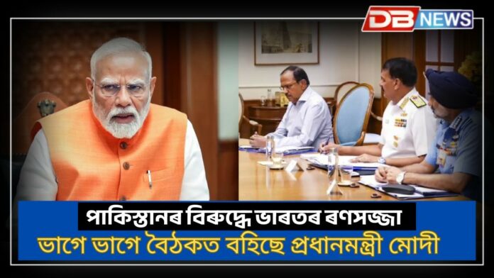 Pahalgam attack: পাকিস্তানৰ বিৰুদ্ধে ভাৰতৰ ৰণসজ্জা, ভাগে ভাগে বৈঠকত বহিছে প্ৰধানমন্ত্ৰী মোদী