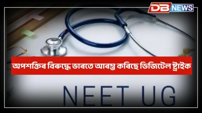 NEET-UG: নীট-ইউ জি সম্পৰ্কে ভুৱা তথ্য প্ৰচাৰত কৰা ১০৬টা টেলিগ্ৰাম, ১৬টা ইনষ্টাগ্ৰাম চেনেল চিনাক্ত