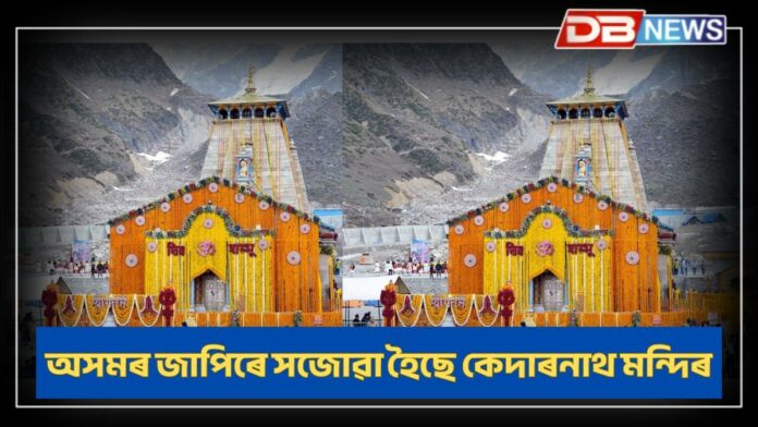 Kedarnath Mandir: আজি ভক্তৰ মুকলি হ’ল কেদাৰনাথ ধামৰ দুৱাৰ