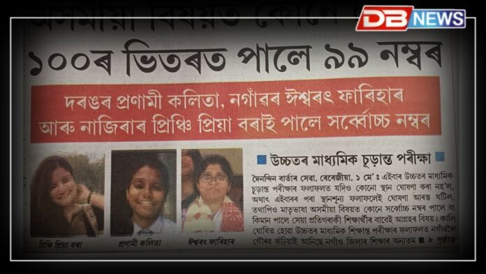 Hs Result 2025: অসমীয়া বিষয়ত কোনে কোনে ১০০ৰ ভিতৰত পালে ৯৯ নম্বৰ
