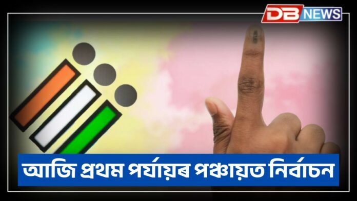PANCHAYAT ELECTIONS 2025: আজি প্ৰথম পৰ্যায়ৰ পঞ্চায়ত নিৰ্বাচনৰ ভোটগ্ৰহণ