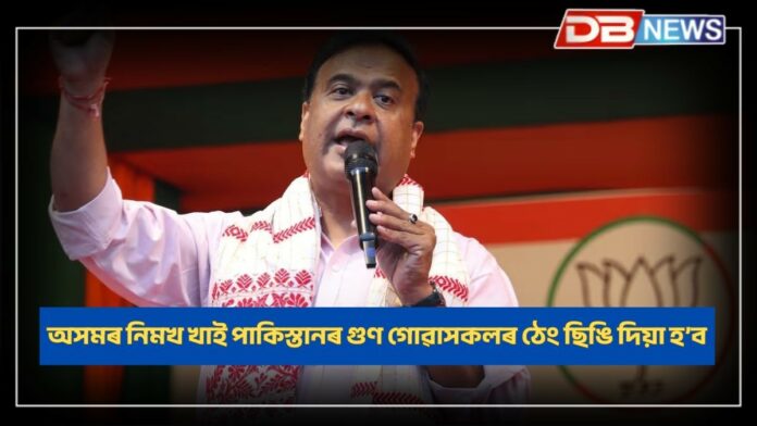 Himanta Biswa Sarma: অসমৰ নিমখ খাই পাকিস্তানৰ গুণ গোৱাসকলৰ ঠেং ছিঙি দিয়া হ’ব