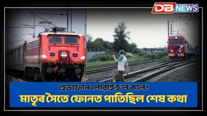 Headphones: হেডফোন লোৱাই হ’ল কাল: মাতৃৰ সৈতে ফোনত কি কথা পাতিছিল ?