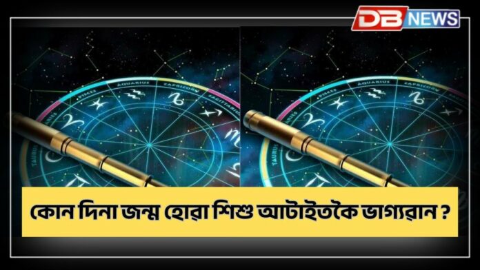 Lucky Day: কোন দিনা জন্ম হোৱা সন্তান আটাইতকৈ ভাগ্যৱান?