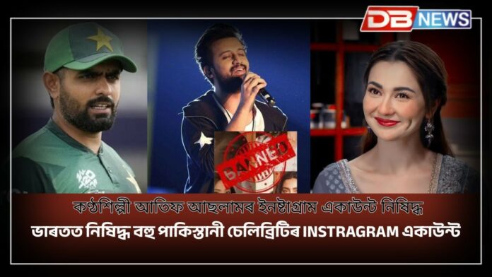 Pakistani Celebrity Accounts Blocked: ভাৰতত নিষিদ্ধ বহু পাকিস্তানী চেলিব্ৰিটি ইনষ্টাগ্রাম একাউন্ট
