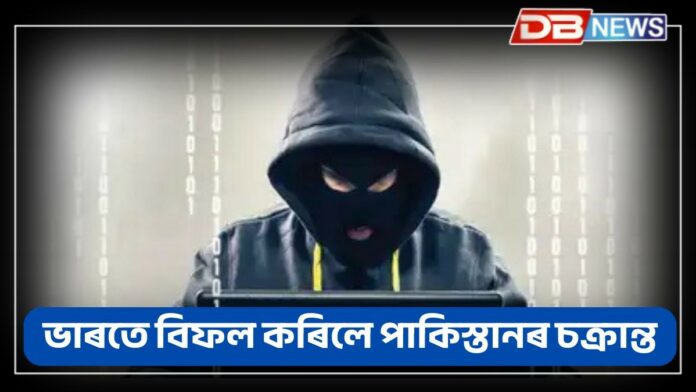 Cyber Attack: ভাৰতে বিফল কৰিলে পাকিস্তানৰ চক্ৰান্ত