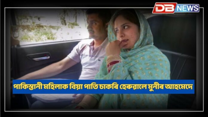 Munir Ahmed: পাকিস্তানী মহিলাক বিয়া পাতি তথ্য লুকুৱাই ৰখাৰ বাবে চি আৰ পি এফ জোৱানক চকৰিৰ পৰা বৰ্খাস্ত