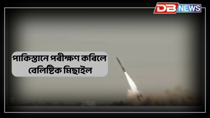 Pakistan’s missile test: ভাৰতৰ সৈতে বৃদ্ধি পোৱা উত্তেজনাৰ মাজতে পাকিস্তানে পৰীক্ষণ কৰিলে বেলিষ্টিক মিছাইল