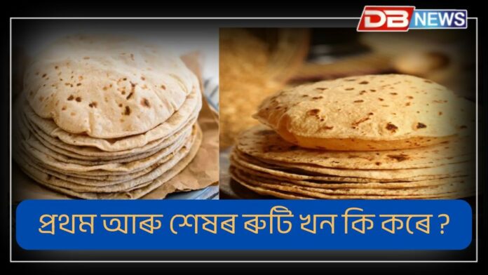 Roti Vastu Niyam: প্ৰথম আৰু শেষৰ ৰুটি দুখন কি কৰে? নিজে খোৱাৰ আগতে ৫ টা নিয়ম জানি লওক