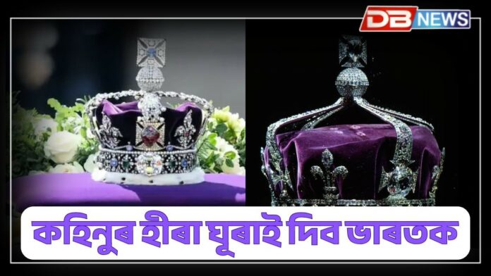 Kohinoor Diamond: ভাৰতক কহিনুৰ হীৰা ঘূৰাই দিব লিজা নণ্ডীয়ে