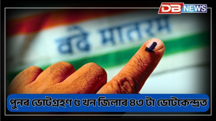 Assam Panchayat Elections: পুনৰ ভোটগ্ৰহণ হোৱা ৫ খন জিলাৰ ৪৩ টা ভোটকেন্দ্ৰত কি হ'ল জানেনে ?