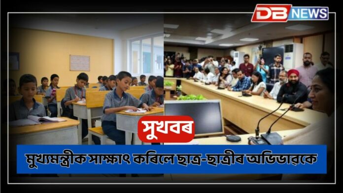 CM meets parents: ব্যক্তিগত বিদ্যালয়ৰ শিক্ষাৰ্থীৰ বাবে সুখবৰঃ ছাত্ৰ-ছাত্ৰীৰ অভিভাৱকে সাক্ষাৎ কৰিলে মুখ্যমন্ত্ৰীক !