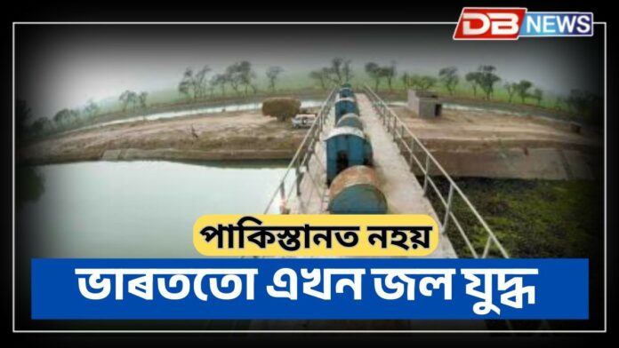Water Dispute: জলযুদ্ধঃ কেৱল পাকিস্তানতে নহয়, দেশতো জলযুদ্ধই একত্ৰিত কৰিছে শাসক -বিৰোধীক