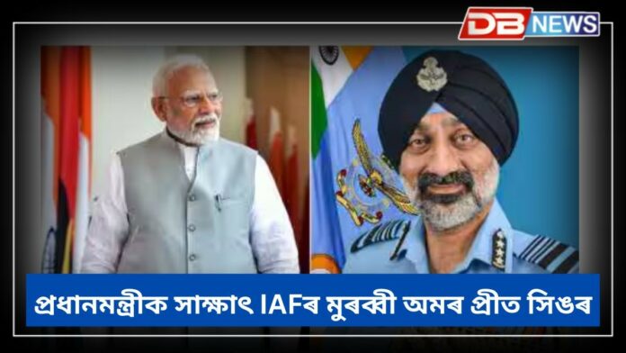 Amar Preet Singh Meets PM Modi: পাকিস্তানৰ সৈতে তীব্ৰ উত্তেজনাৰ মাজতে প্ৰধানমন্ত্ৰী মোদীক সাক্ষাৎ কৰিলে IAFৰ মুৰব্বী অমৰ প্ৰীত সিঙে