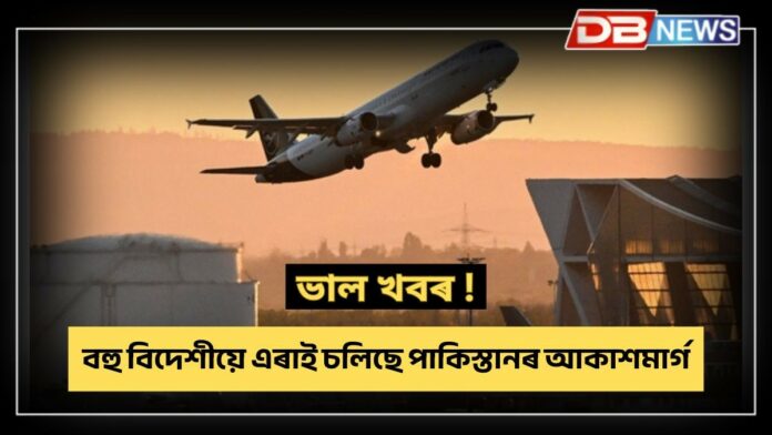 pahalgam terror attack: পেহলগামৰ নাৰকীয় ঘটনাৰ পাৰ্শ্বক্ৰিয়াঃ বহু বিদেশী বিমান সংস্থাই এৰাই চলিছে পাকিস্তানৰ আকাশমাৰ্গ