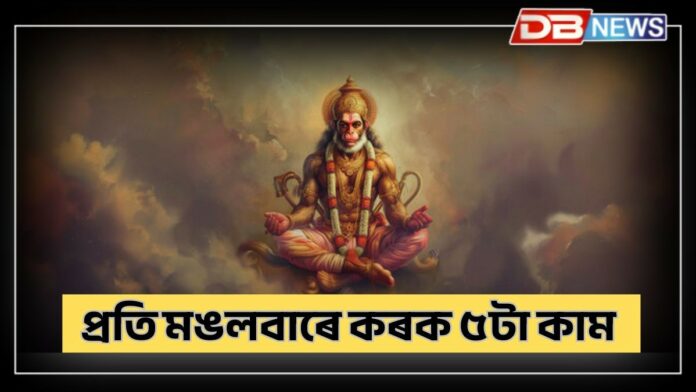 Tuesday Astro Remedies: প্ৰতি মঙলবাৰে কৰক ৫টা কাম, হনুমানৰ আশীৰ্বাদে লৈ যাব সফলতাৰ শিখৰলৈ !