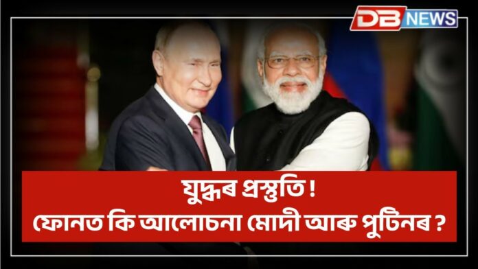 Putin Calls PM Modi: যুদ্ধ ! ফোনত কি আলোচনা মোদী আৰু পুটিনৰ ?