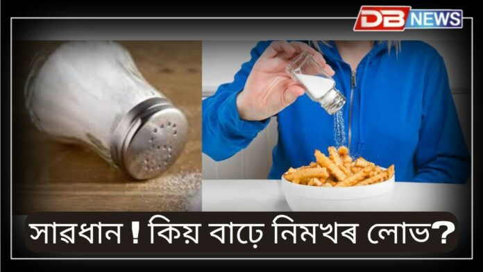 Salt Craving: কেঁচা নিমখৰ অবিহনে ভাত খাব নোৱাৰে নেকি, নিমখৰ লোভ কিয় হয় ?