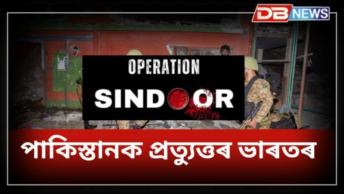 Operation Sindoor: পেহেলগামৰ হত্যালালীৰ প্ৰত্যুত্তৰ ভাৰতৰ