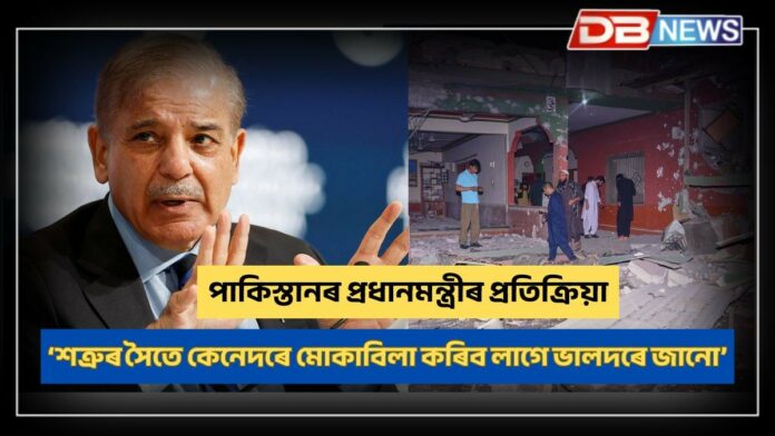 Pakistan PM Shehbaz Sharif: ভাৰতৰ আক্ৰমণৰ পাছতেই পাকিস্তানৰ প্ৰধানমন্ত্ৰীৰ প্ৰতিক্ৰিয়া