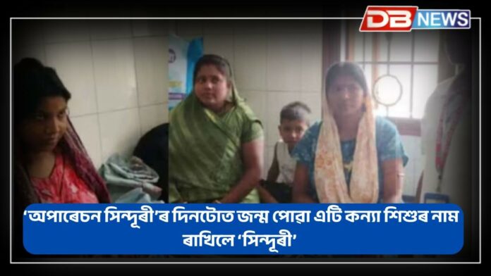 Operation Sindoor: ‘অপাৰেচন সিন্দূৰী’ৰ দিনটোত বিহাৰত জন্ম পোৱা এটি কন্যা শিশুৰ নাম ৰাখিলে ‘সিন্দূৰী’