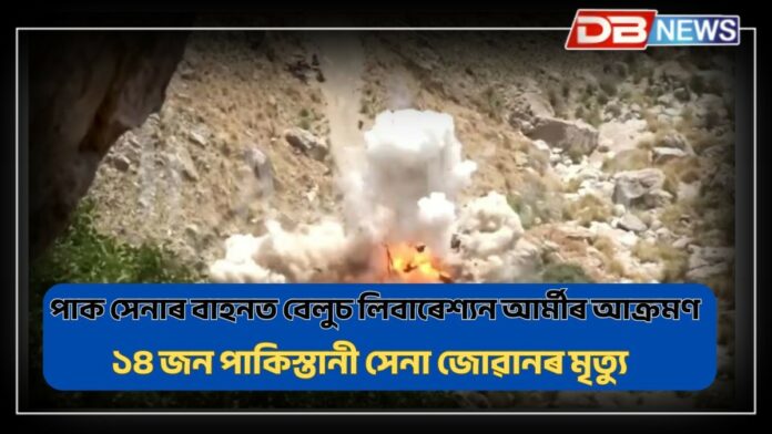 BLA Attack on PAK Army: পাক সেনাৰ বাহনত বেলুচ লিবাৰেশ্যন আৰ্মীৰ আক্ৰমণ, ১৪ জন পাকিস্তানী সেনা জোৱানৰ মৃত্যু