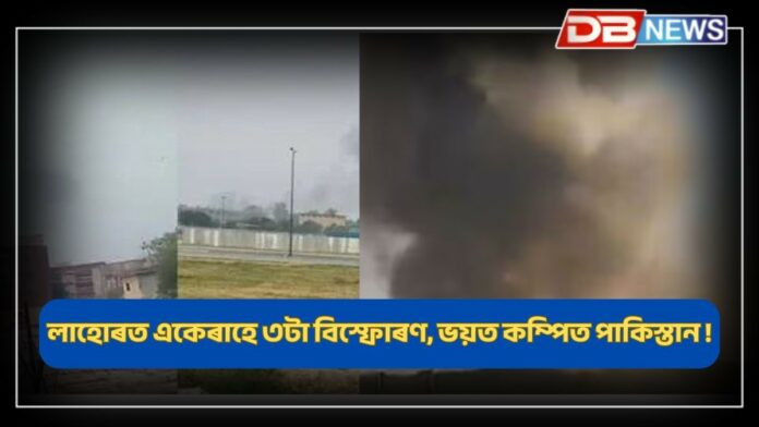 Lahore: লাহোৰত একেৰাহে ৩টা বিস্ফোৰণ, ভয়ত কম্পিত পাকিস্তান, মিছাইল আক্ৰমণৰ দাবী !