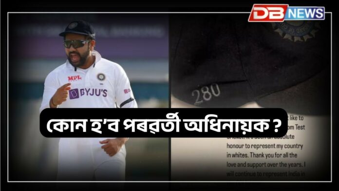 Rohit Sharma: ইংলেণ্ড ভ্ৰমণৰ পূৰ্বে টেষ্ট ক্ৰিকেটৰ পৰা অৱসৰ ৰোহিত শৰ্মাৰ, কোনে নেতৃত্ব দিব দলক?