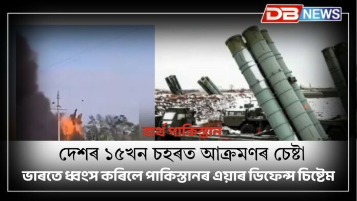 Destroys Air Defence System: ভাৰতে ধ্বংস কৰিলে পাকিস্তানৰ এয়াৰ ডিফেন্স চিষ্টেম
