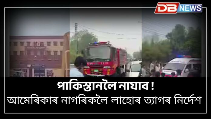Do not travel to Pakistan: আমেৰিকাৰ নাগৰিকলৈ পাকিস্তান ত্যাগৰ নিৰ্দেশ