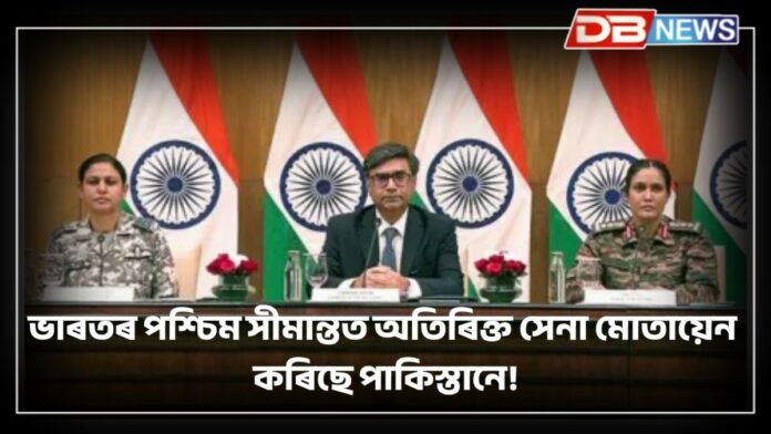 INDIA-PAK WAR: ভাৰতৰ পশ্চিম সীমান্তত অতিৰিক্ত সেনা মোতায়েন কৰিছে পাকিস্তানে! কৰ্ণেল ছফিয়াই দিলে খবৰ