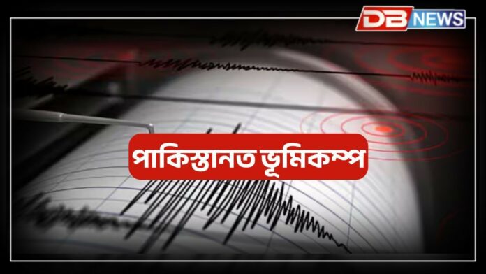 Earthquake in Pakistan: পাকিস্তানত ভূমিকম্পঃ এসপ্তাহত চতুৰ্থবাৰৰ বাবে ভূমিকম্প !