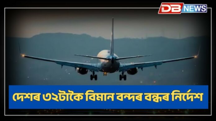 Airports: দেশৰ ৩২টাকৈ বিমান বন্দৰ বন্ধৰ নিৰ্দেশ ভাৰত চৰকাৰৰ