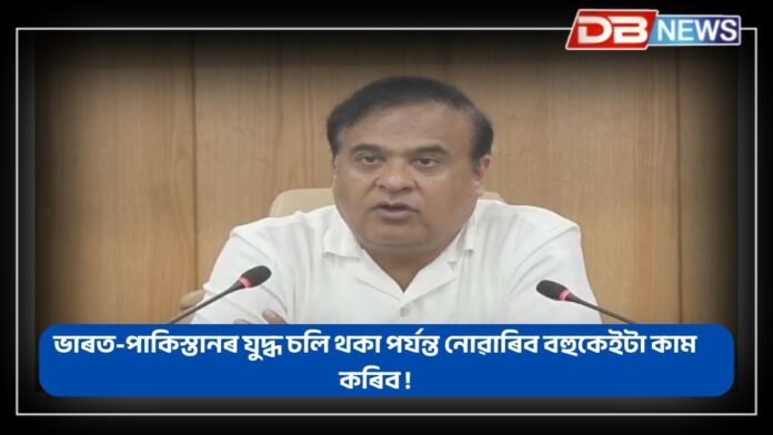 Himanta Biswa Sarma: ভাৰত-পাকিস্তানৰ যুদ্ধ চলি থকা পৰ্যন্ত নোৱাৰিব বহুকেইটা কাম কৰিব !