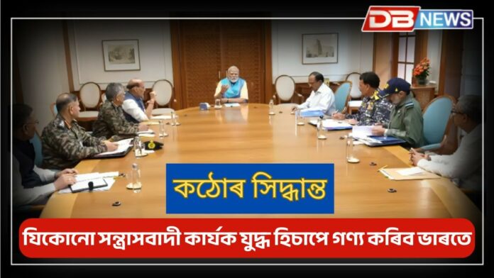 India-Pak War: ভাৰত চৰকাৰৰ কঠোৰ সিদ্ধান্তঃ যিকোনো সন্ত্ৰাসবাদী কাৰ্যক যুদ্ধ হিচাপে গণ্য কৰিব ভাৰতে