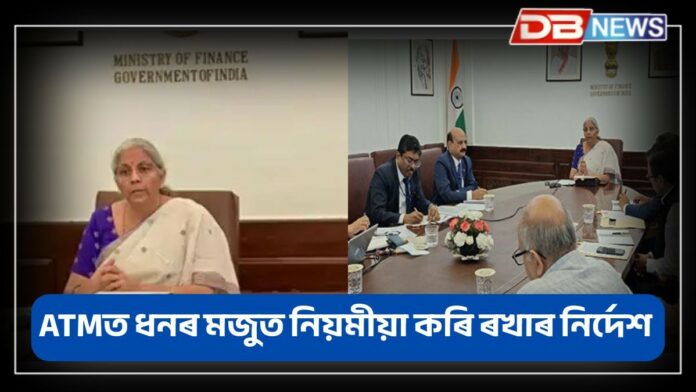 Nirmala Sitharaman: ভাৰত-পাক যুদ্ধৰ মাজতে বিত্তমন্ত্ৰী নিৰ্মলা সীতাৰমণৰ গুৰুত্বপূৰ্ণ বৈঠক, চাইবাৰ অপৰাধৰ বিষয়েও সজাগ হোৱাৰ নিৰ্দেশ