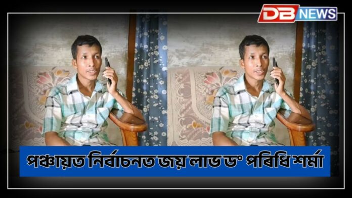 ড° পৰিধি শৰ্মাক মনত আছেনে ? পঞ্চায়ত নিৰ্বাচনত জয় লাভ ড° শৰ্মাৰ